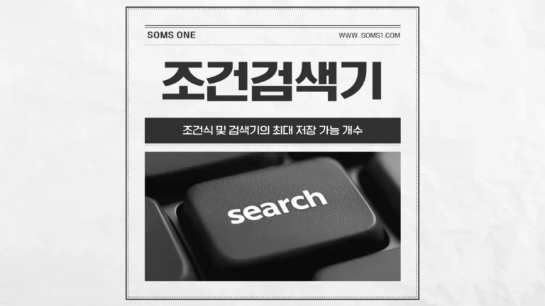 조건식 및 검색기 최대 저장 가능 개수