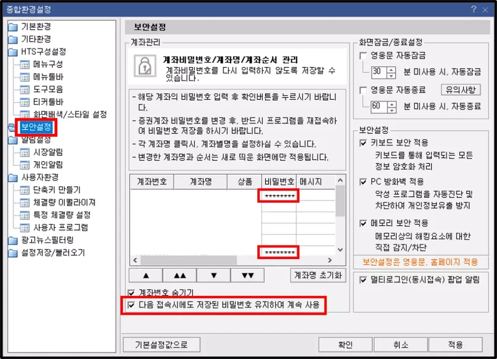 주식 거래 계좌 비밀번호 자동 입력 설정 방법 (3)