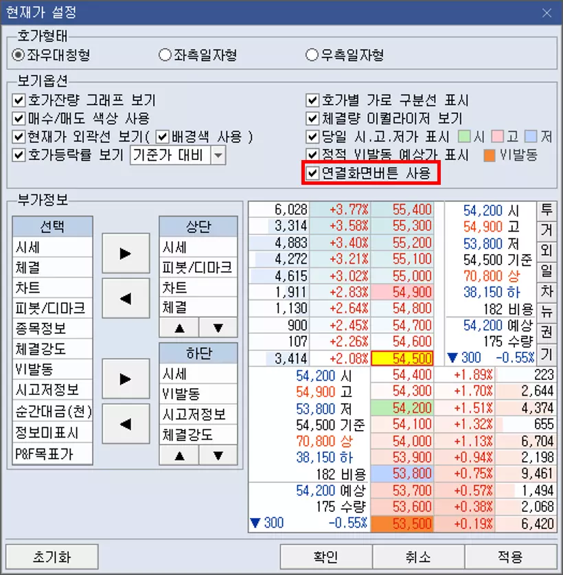 주식 호가 메뉴 우측 8개 버튼 활용 방법 (2)