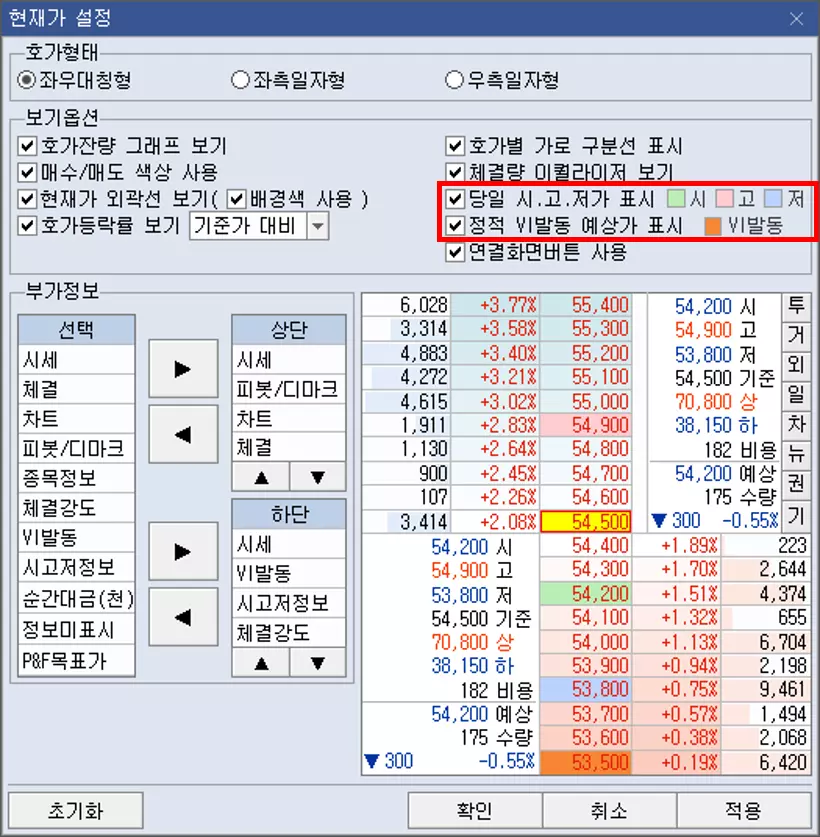 주식 호가 메뉴에 가격 및 VI 색상 설정 방법 (2)