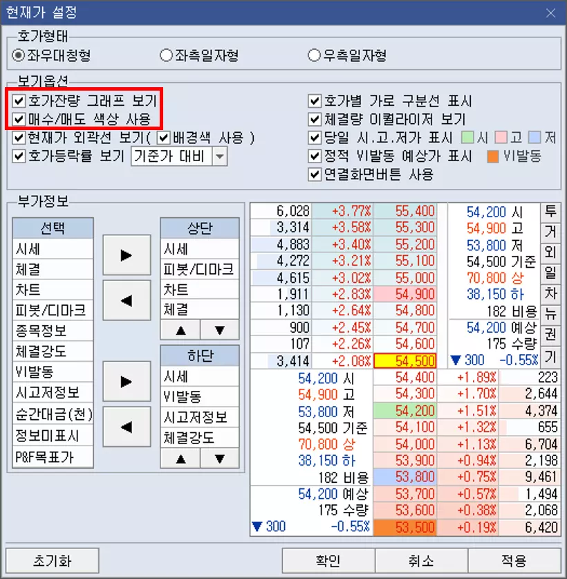 주식 호가 메뉴에 매수 매도 그래프 설정 방법 (3)