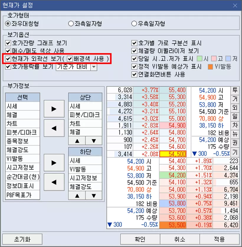 주식 호가 메뉴에 현재가 및 외곽선 설정 방법 (2)