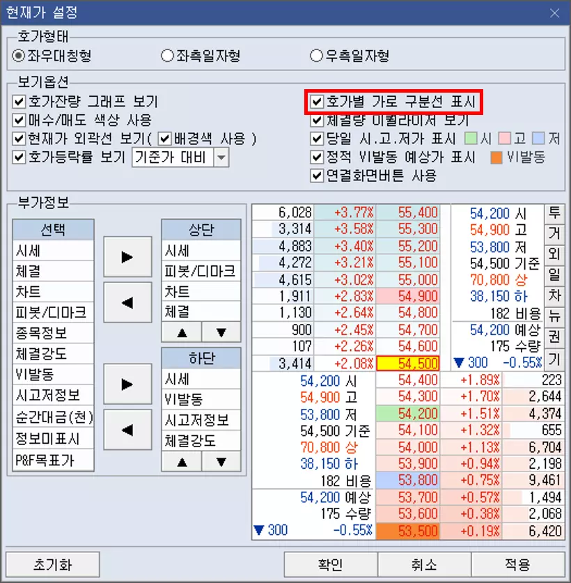 주식 호가 메뉴에 현재가 및 외곽선 설정 방법 (3)
