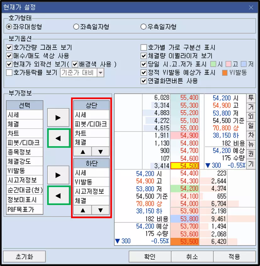 주식 호가 메뉴의 데이터 표기 공간 설정 방법 (4)