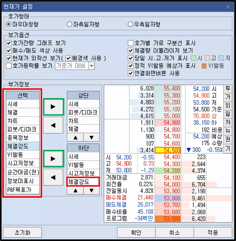 주식 호가 메뉴의 데이터 표기 공간 설정 방법 (5)