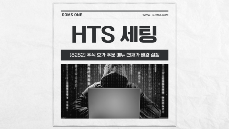 [8282] 주식 호가 주문 메뉴 현재가 배경 설정