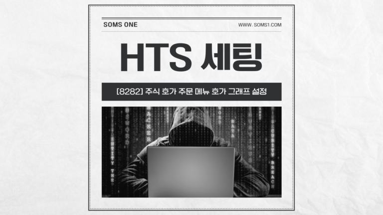 [8282] 주식 호가 주문 메뉴 호가 그래프 설정