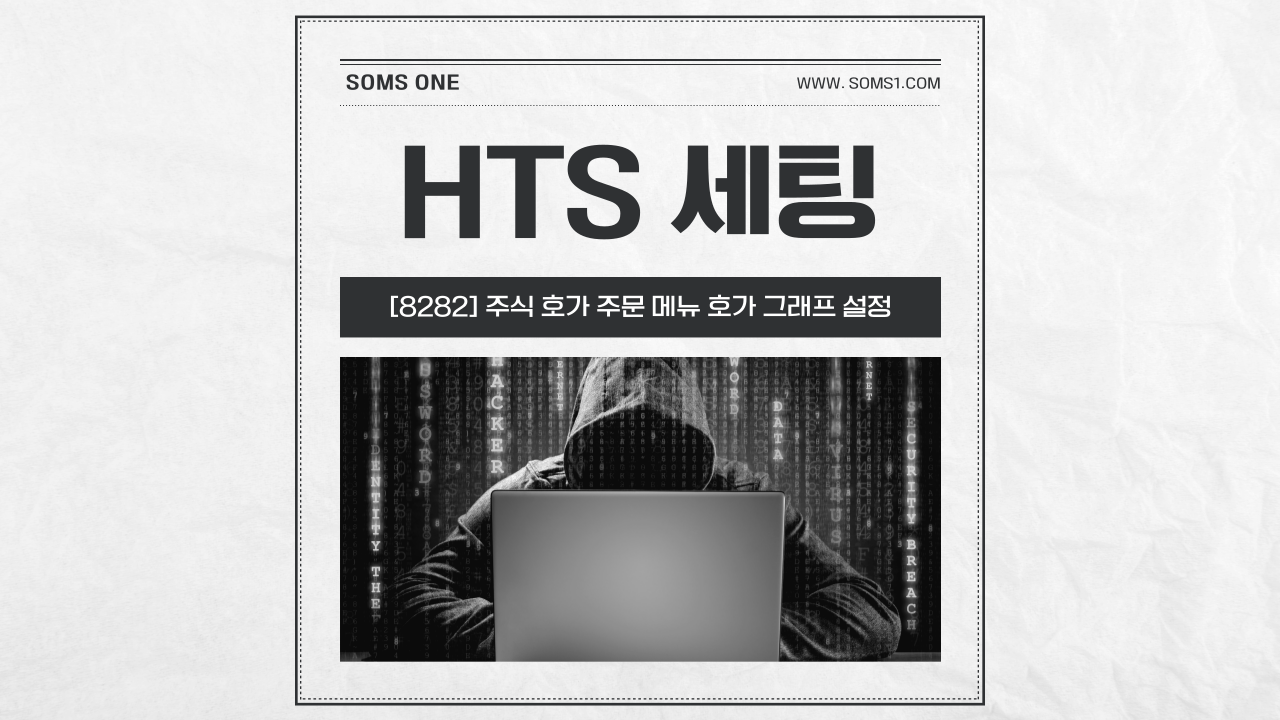 [8282] 주식 호가 주문 메뉴 호가 그래프 설정