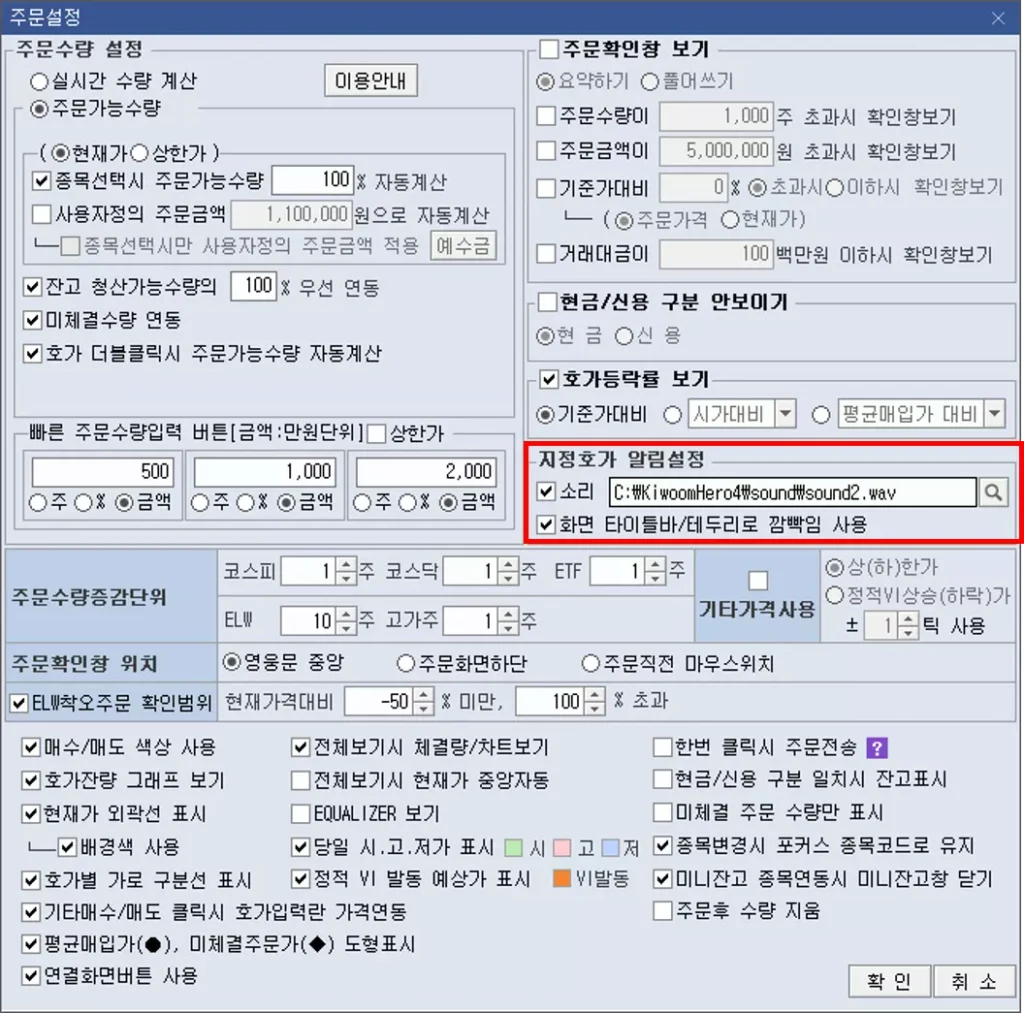 주식 호가 주문 메뉴 소리 알람 설정 (1)