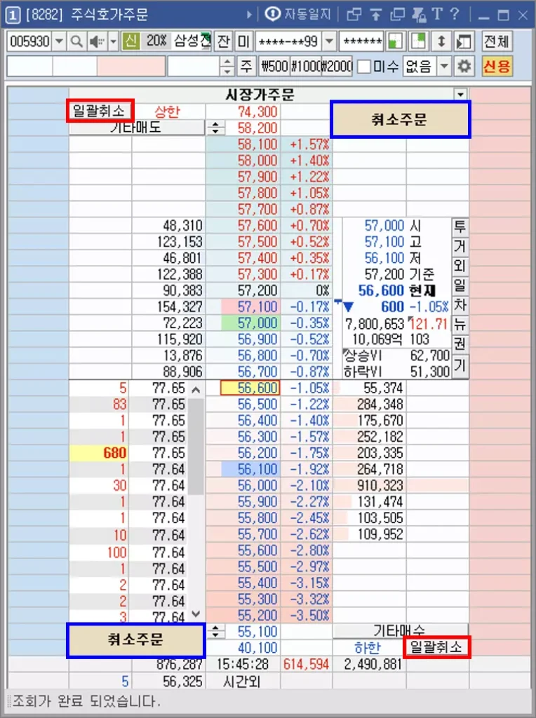 주식 호가 주문 원클릭 주문 취소 (1)
