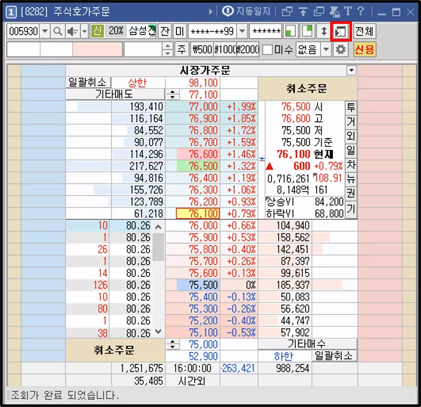 주식 호가 주문 원클릭 주문 취소 (2)