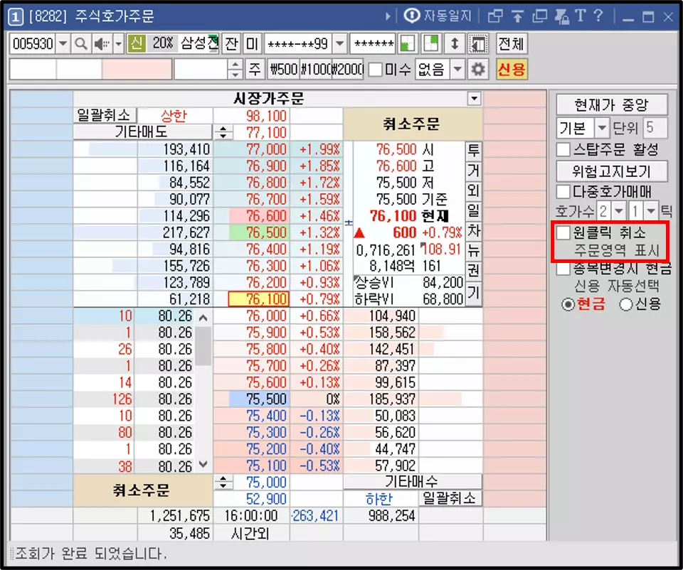 주식 호가 주문 원클릭 주문 취소 (3)