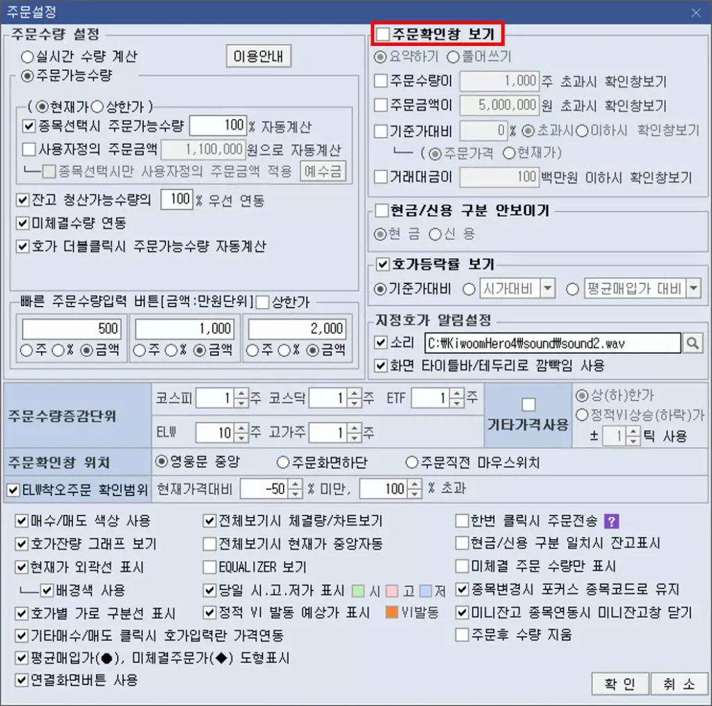 주식 호가 주문 확인창 없애는 방법 (3)