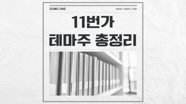 11번가 관련주 6종목 총정리 (11번가 테마주)