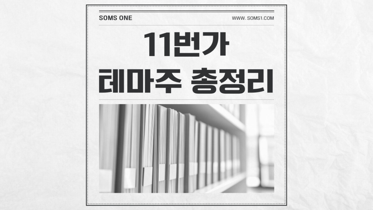 11번가 관련주 6종목 총정리 (11번가 테마주)