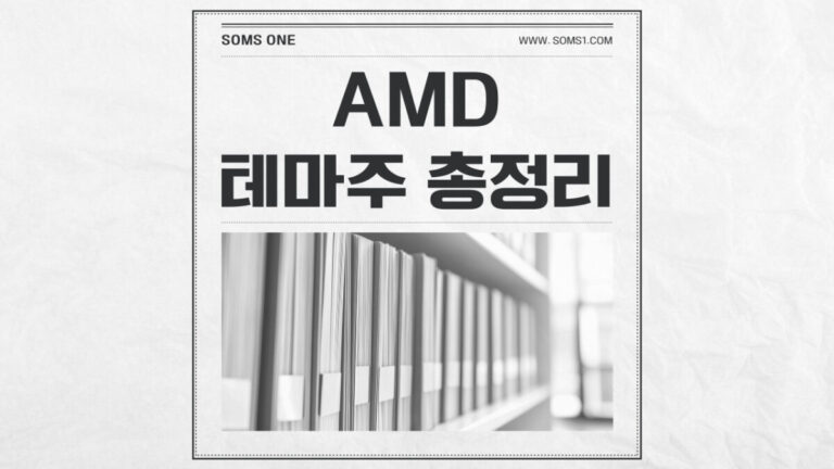 AMD 관련주 10종목 총정리 (AMD 테마주)