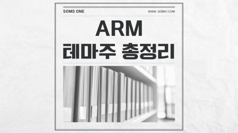 ARM 관련주 8종목 총정리 (ARM 테마주)