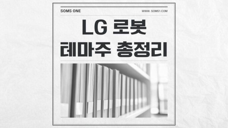 LG 로봇 관련주 10종목 총정리 (LG 로봇 테마주)