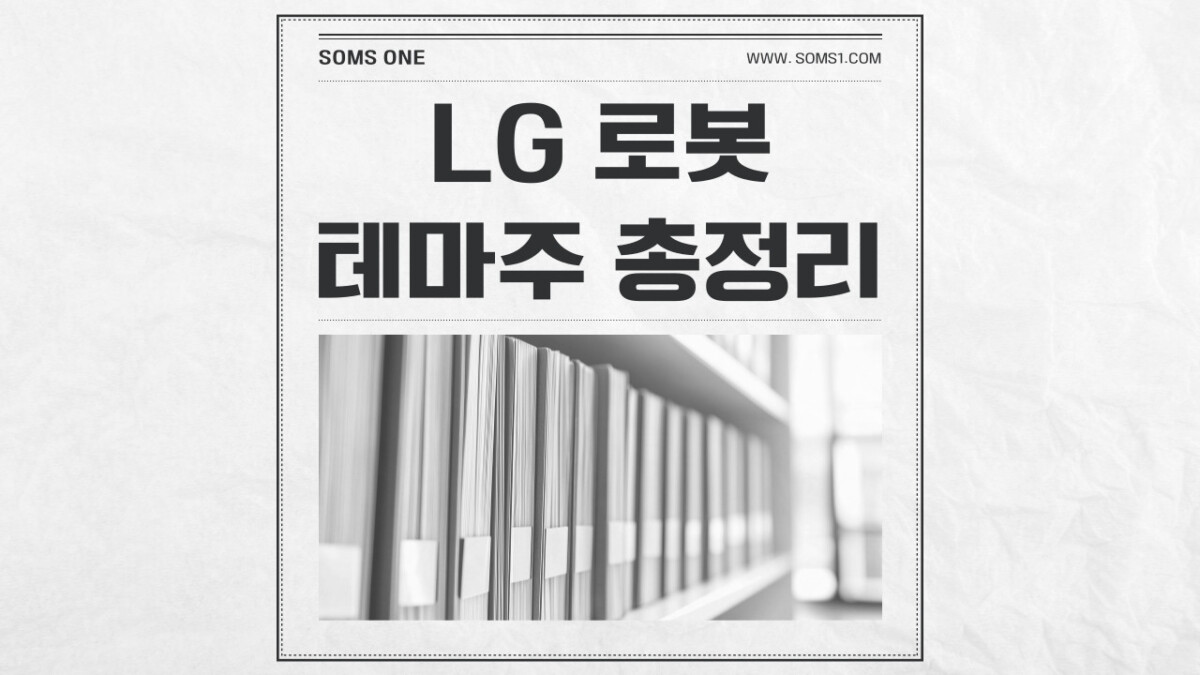 LG 로봇 관련주 10종목 총정리 (LG 로봇 테마주)