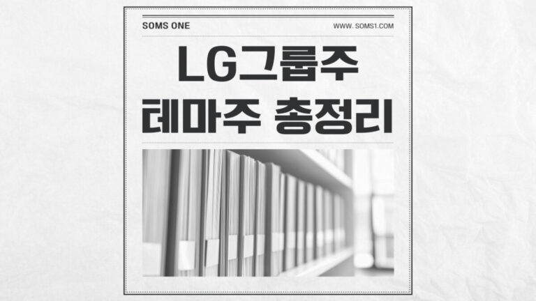 LG그룹 피지컬 AI 관련주 10종목 총정리