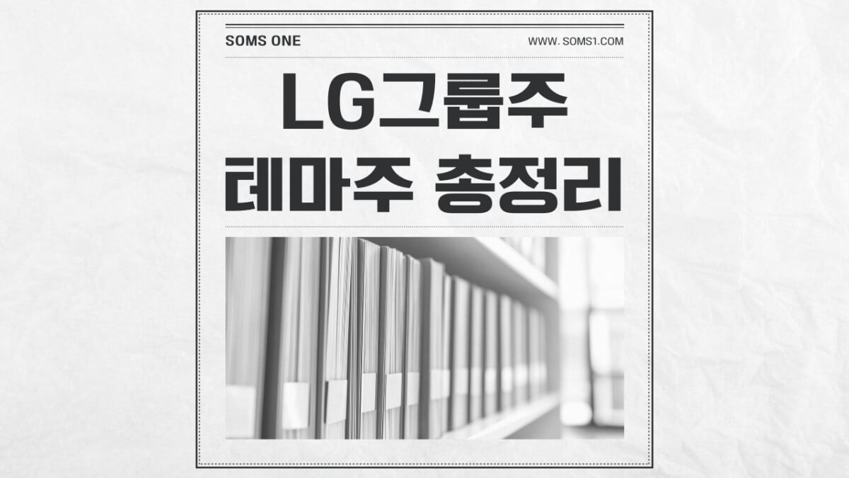 LG그룹 피지컬 AI 관련주 10종목 총정리