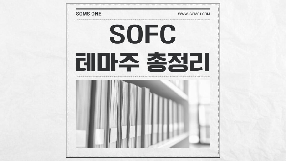 SOFC 관련주 17종목 총정리 (SOFC 테마주)