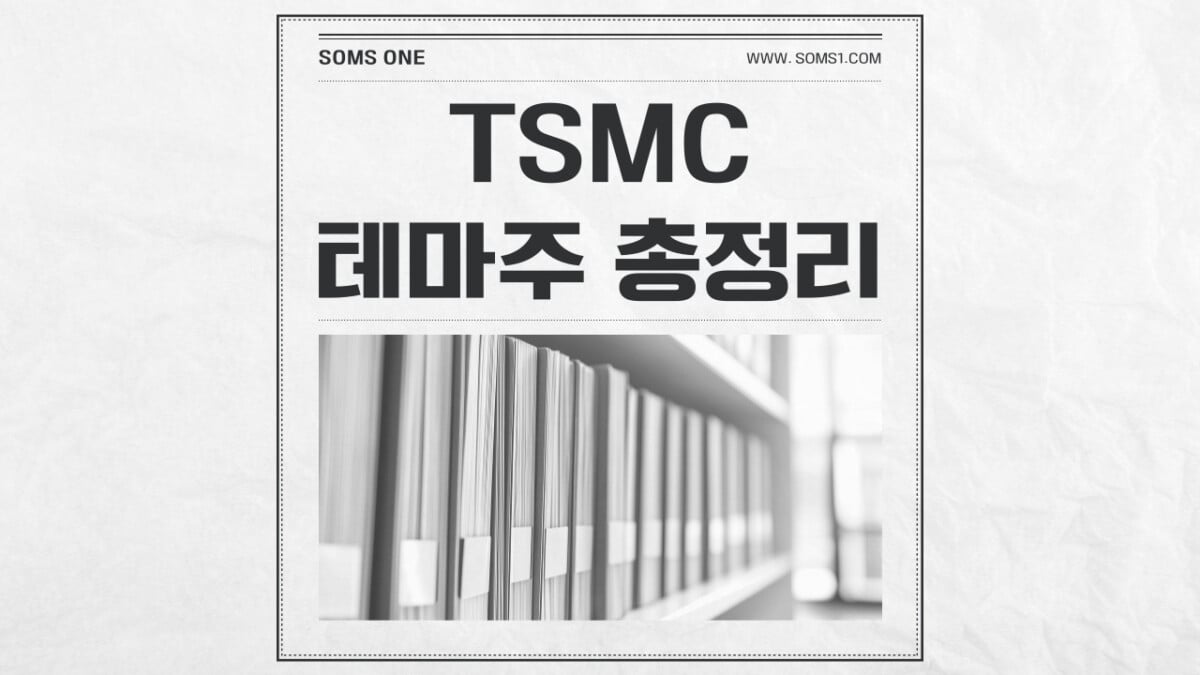 TSMC 관련주 12종목 총정리 (TSMC 테마주)