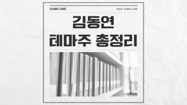 김동연 관련주 23종목 총정리 (김동연 테마주)
