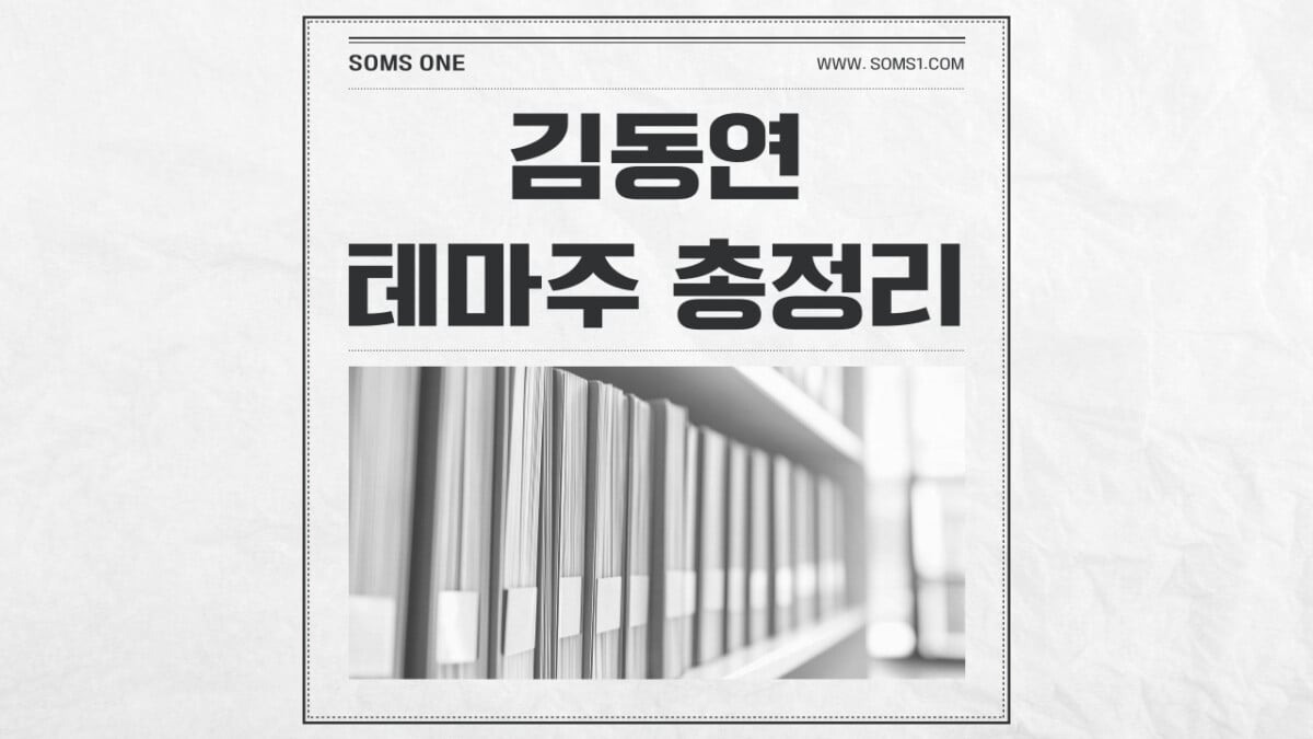 김동연 관련주 23종목 총정리 (김동연 테마주)