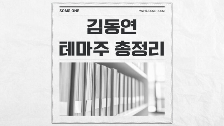 김동연 관련주 24종목 총정리 (김동연 테마주)