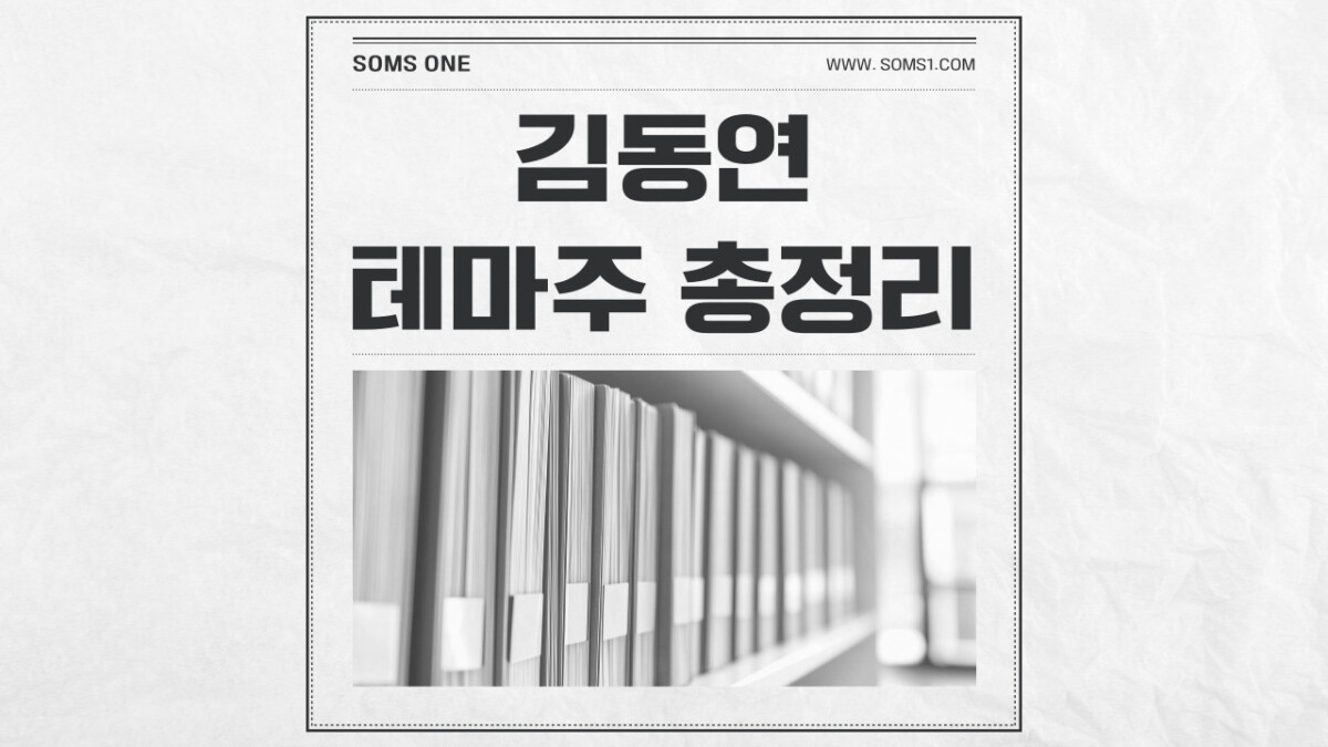 김동연 관련주 24종목 총정리 (김동연 테마주)