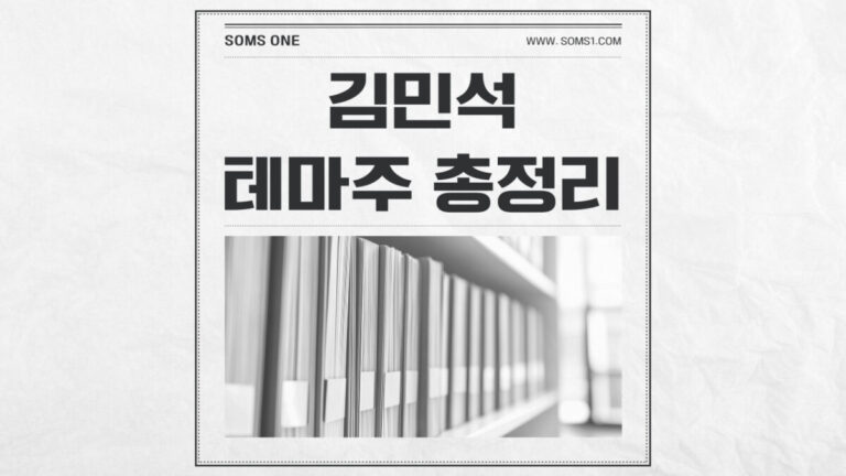 김민석 관련주 13종목 총정리 (김민석 테마주)