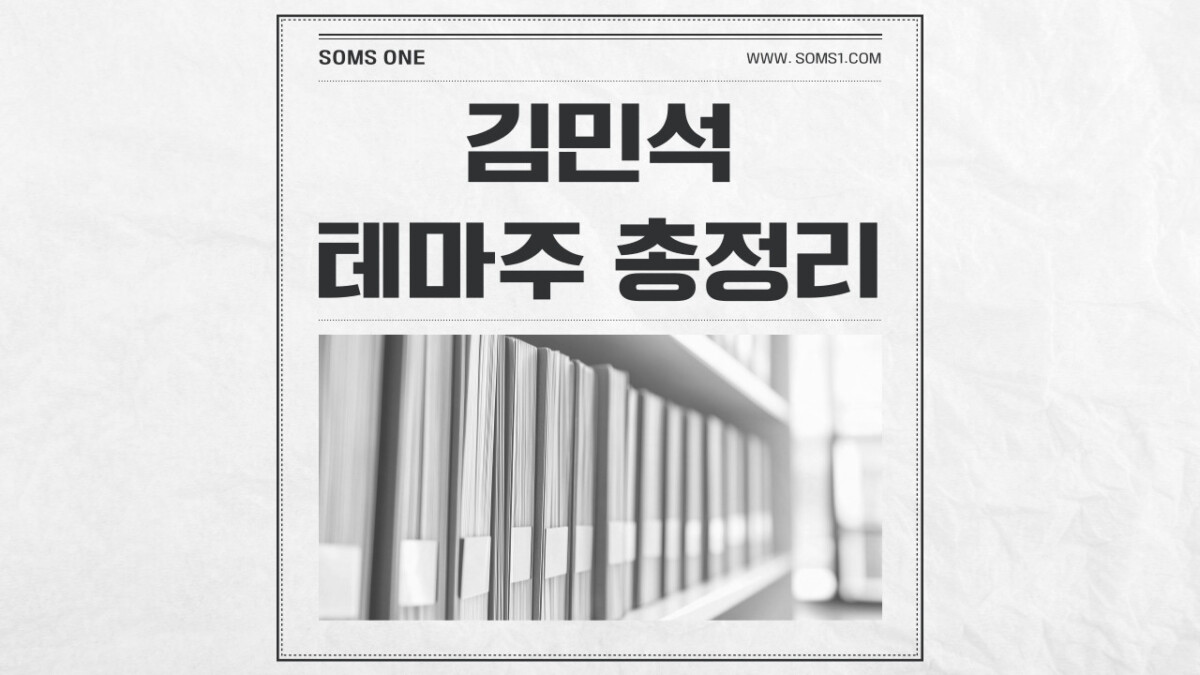 김민석 관련주 13종목 총정리 (김민석 테마주)