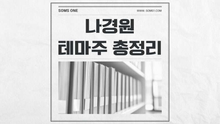 나경원 관련주 10종목 총정리 (나경원 테마주)