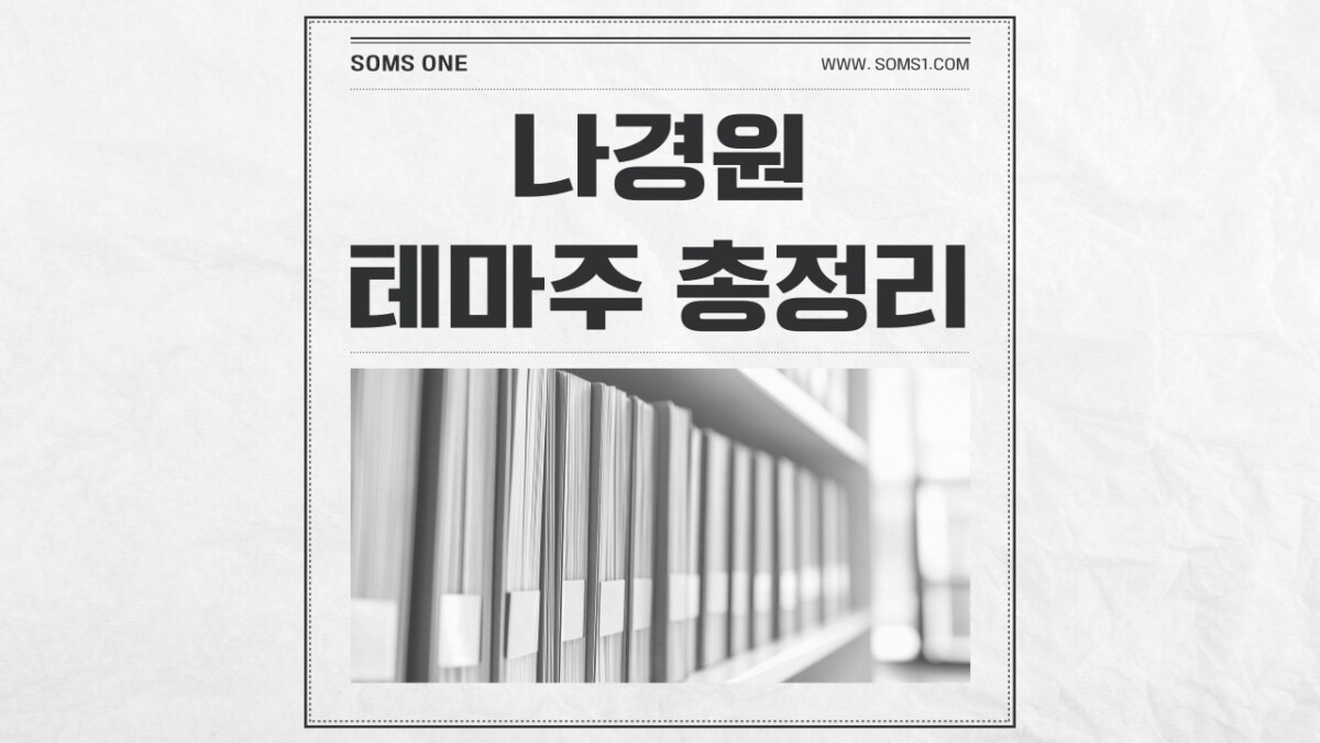 나경원 관련주 10종목 총정리 (나경원 테마주)