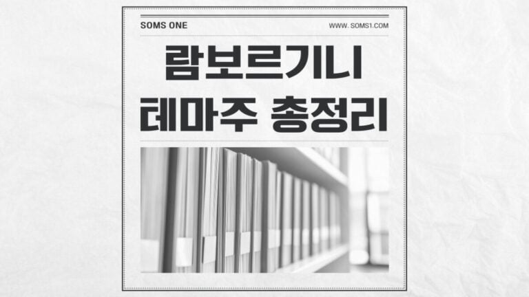 람보르기니 관련주 3종목 총정리 (람보르기니 테마주)