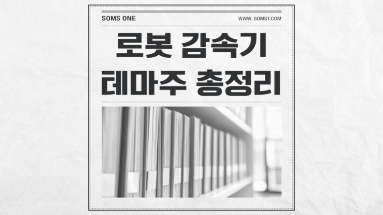 로봇 감속기 관련주 16종목 총정리 (감속기 테마주)