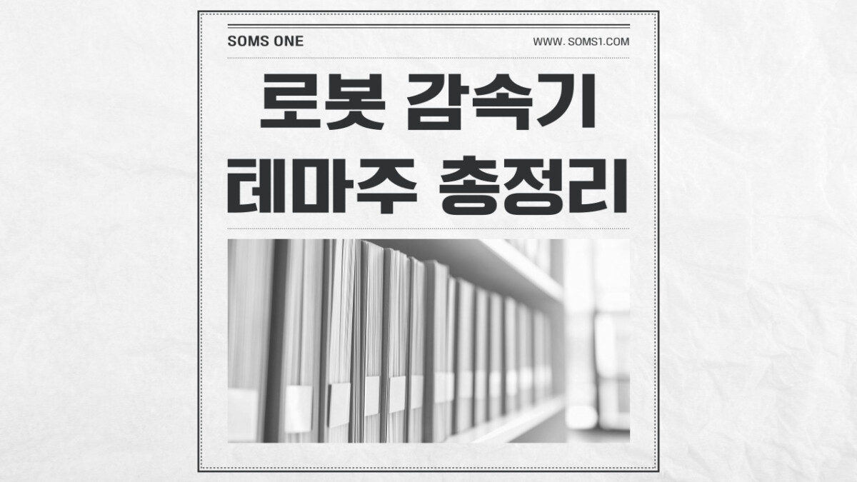로봇 감속기 관련주 16종목 총정리 (감속기 테마주)