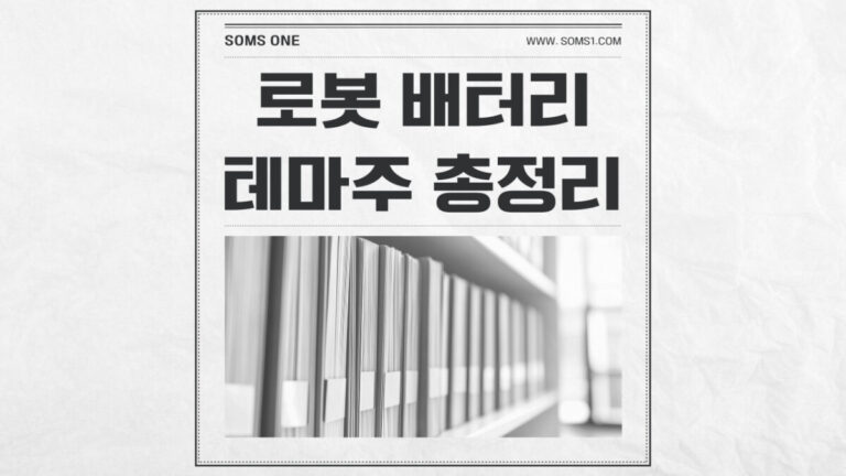 로봇 배터리 관련주 15종목 총정리 (배터리 테마주)