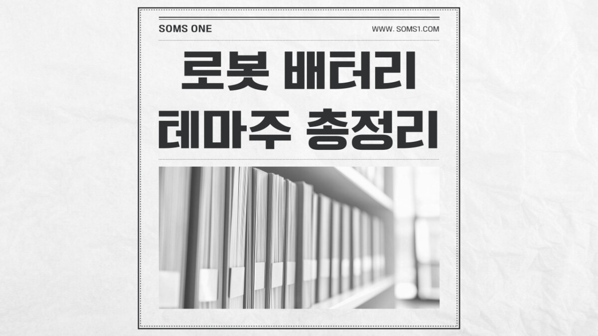 로봇 배터리 관련주 15종목 총정리 (배터리 테마주)