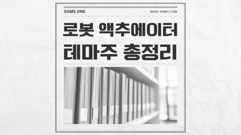 로봇 액추에이터 관련주 20종목 총정리