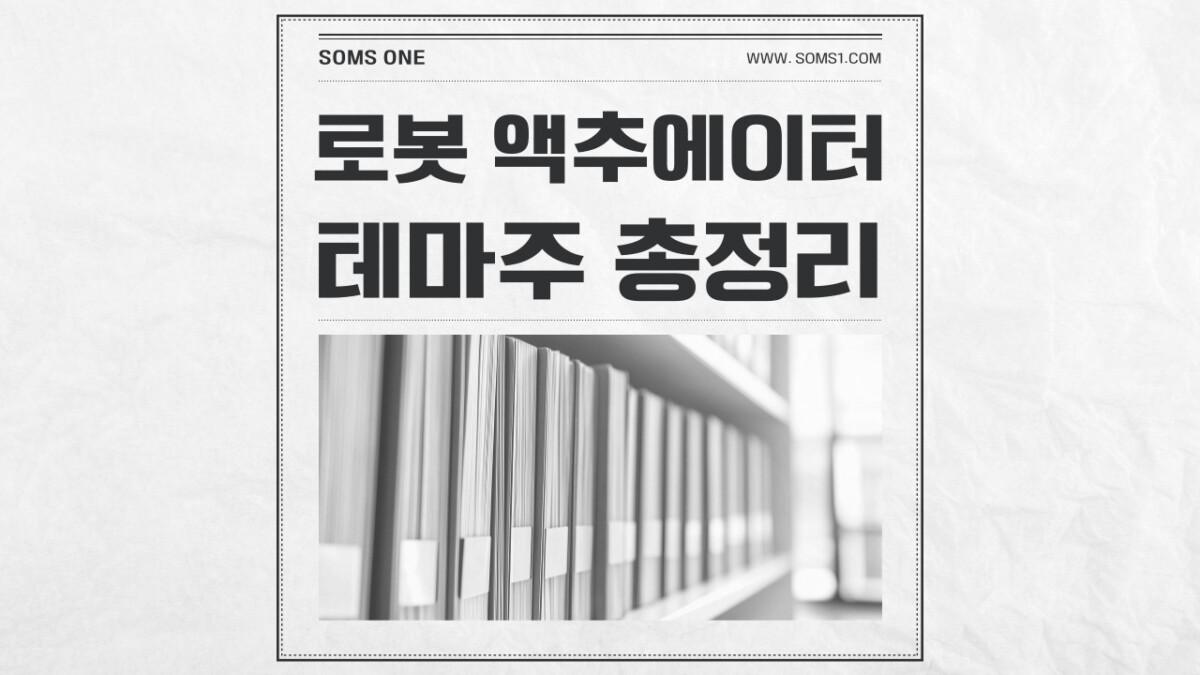 로봇 액추에이터 관련주 20종목 총정리