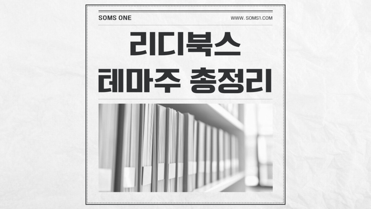 리디북스 관련주 7종목 총정리 (리디북스 테마주)
