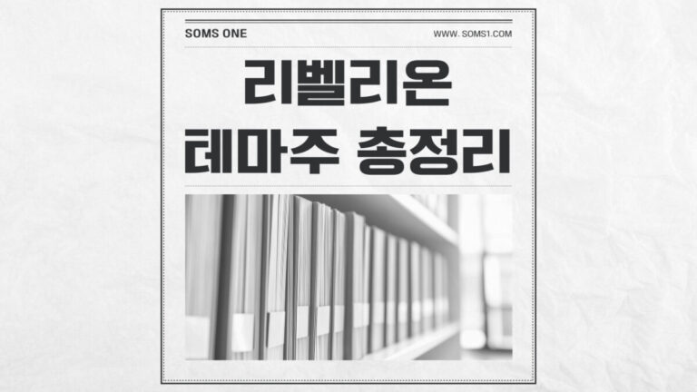 리벨리온 관련주 15종목 총정리 (리벨리온 테마주)