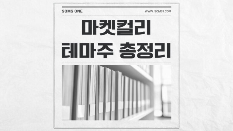 마켓컬리 관련주 14종목 총정리 (마켓컬리 테마주)
