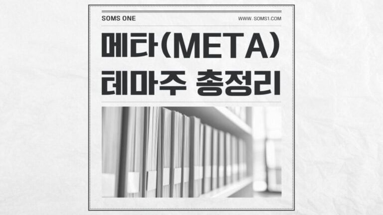 메타 관련주 15종목 총정리 (META 테마주)