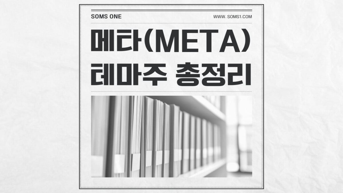 메타 관련주 15종목 총정리 (META 테마주)