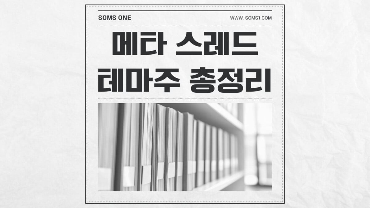 메타 스레드 관련주 11종목 총정리