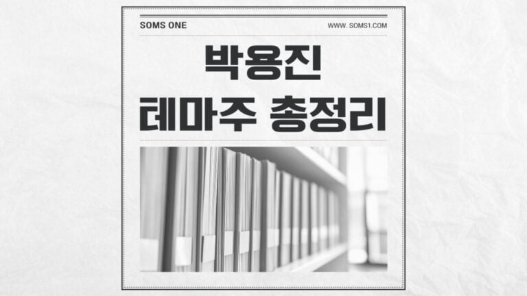 박용진 관련주 5종목 총정리 (박용진 테마주)
