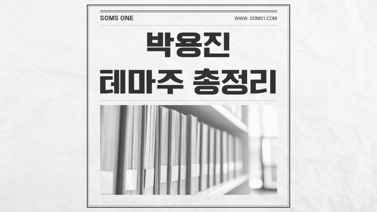 박용진 관련주 5종목 총정리 (박용진 테마주)